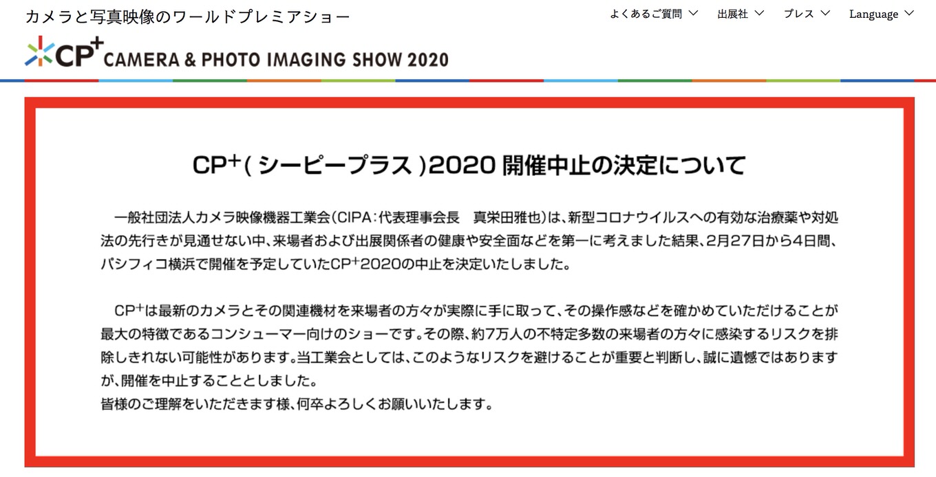 「CP＋2020」開催中止が決定、「来場者および出展関係者の健康や安全面などを第一に」