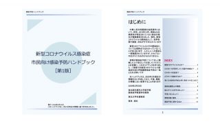 新型コロナウイルス「感染予防ハンドブック」公開、「お湯を飲むと殺菌効果」などファクトチェックはFIJ特設サイトで確認を