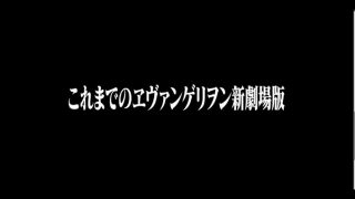 「これまでのヱヴァンゲリヲン新劇場版」庵野秀明監督によるダイジェスト映像、YouTubeで公開