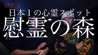 はじめしゃちょー、また不謹慎動画で謝罪　「慰霊の森」を日本一の心霊スポットとして紹介