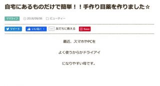 「手作り目薬の作り方、塩は塩化ナトリウムが入っていないもの」炎上、サンケイリビング新聞社が記事削除し謝罪