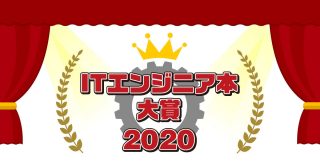 ITエンジニア本大賞2020、大賞は「レガシーコードからの脱却」「プレゼン資料のデザイン図鑑」