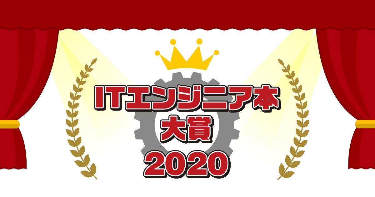 ITエンジニア本大賞2020、大賞は「レガシーコードからの脱却」「プレゼン資料のデザイン図鑑」