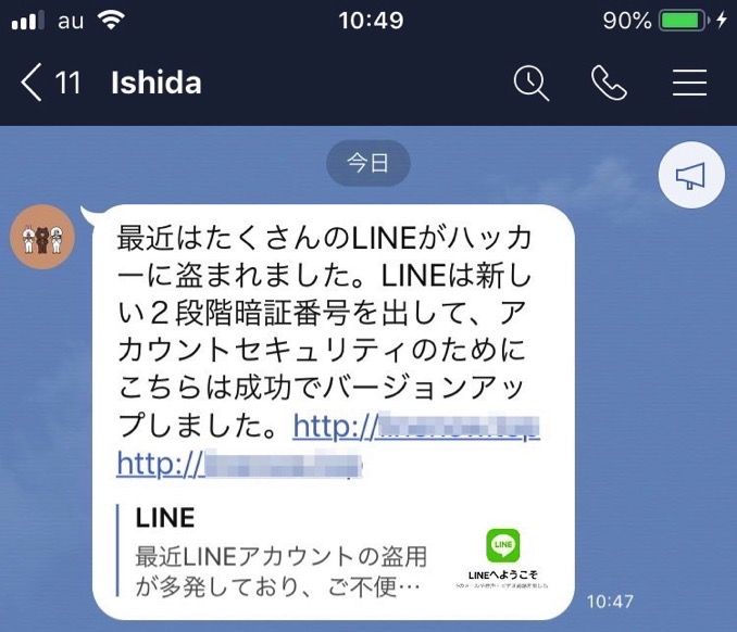 LINEに不正ログイン、約4000アカウントが被害「友だちからのメッセージでも、パスワード確認には応じないように」