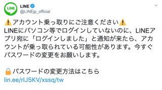 「LINEアカウントの乗っ取りに注意」公式Twitterが注意喚起、不審なログイン通知が届いたら乗っ取りの可能性