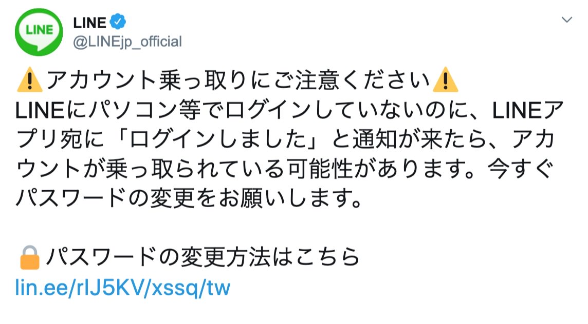 Lineアカウントの乗っ取りに注意 公式twitterが注意喚起 不審なログイン通知が届いたら乗っ取りの可能性 男子ハック