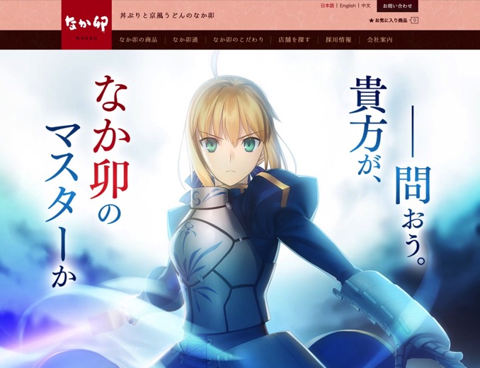 「なか卯」Fate15周年記念コラボ、特設ページのソースコードで巨大なAAメッセージ「粋なことしやがる」