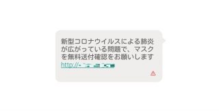 「マスクを無料配布」新型コロナウイルスに乗じた詐欺メールやサイト、警察庁が注意喚起