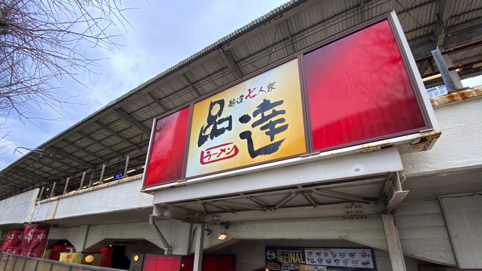 品川駅の人気ラーメン街「品達品川」3月31日で営業終了、15年の歴史に幕