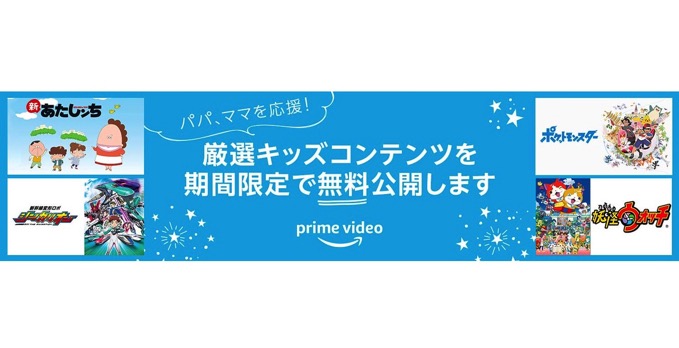 Amazonプライムビデオ、子ども向けコンテンツを無料配信 4月5日までの期間限定