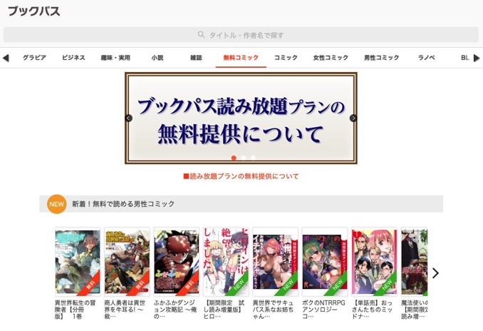 雑誌や漫画が読み放題!「ブックパス読み放題プラン」を無料提供、休校や外出困難なユーザーのため