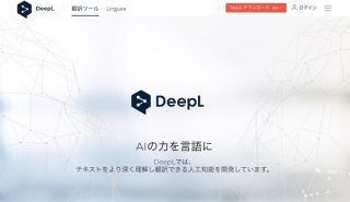 自然と話題の「DeepL翻訳」、「Google翻訳」「みらい翻訳」と比較してみた　AAも翻訳できる