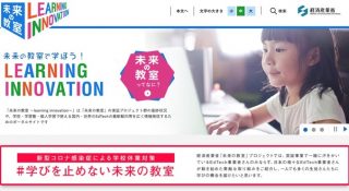 経産省「未来の教室」、臨時休校対策に無料で利用できる学習サービスまとめ公開