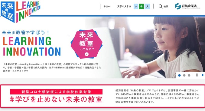 経産省「未来の教室」、臨時休校対策に無料で利用できる学習サービスまとめ公開