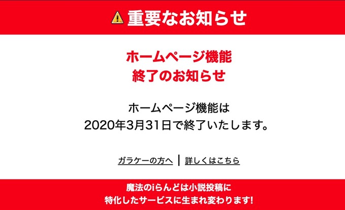 「みんなの黒歴史が消滅」魔法のiらんど、ホームページ等をきょう終了