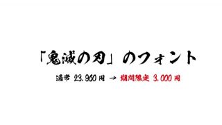 アニメ「鬼滅の刃」採用フォントが期間限定キャンペーン、通常23,960円が期間限定で3,000円