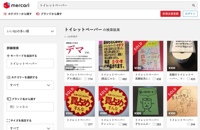 トイレットペーパー不足デマ、メルカリで珍しい現象 ユーザーが出品画像で注意喚起「デマです」