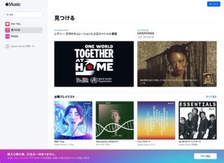 ブラウザ版「Apple Music」正式公開、アプリ版と同等の機能が利用可能