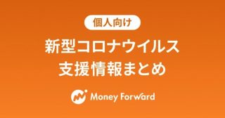 これは便利！「新型コロナウイルス 支援情報まとめ」サイト、マネーフォワードが公開