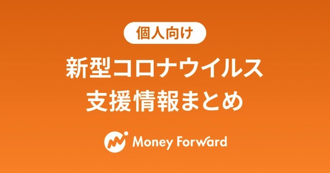 これは便利！「新型コロナウイルス 支援情報まとめ」サイト、マネーフォワードが公開