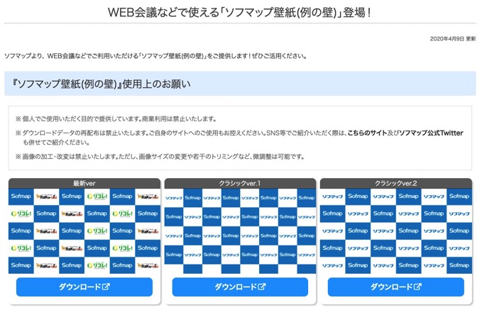 ソフマップ 例の壁 壁紙を公開 ウェブ会議などで利用可能 男子ハック