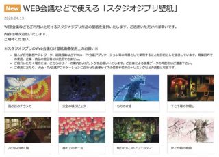 スタジオジブリ、ウェブ会議用の壁紙画像を公開「画像は今後も追加予定」