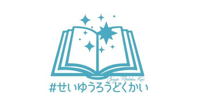 声優・悠木碧、梶裕貴が自宅待機の親子支援 絵本の読み聞かせ配信 #せいゆうろうどくかい に称賛の声