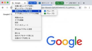 これは捗るやつ！Chromeに「タブのグループ化」機能を正式追加、来週から順次提供