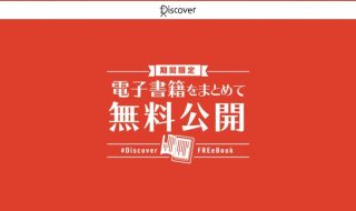 ディスカヴァー、「僕らはSNSでものを買う」「複業の教科書」などを期間限定で無料公開