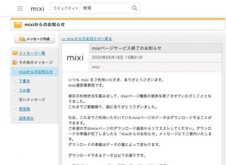 「mixiページ」サービス終了へ、画像や日記などはダウンロード可能