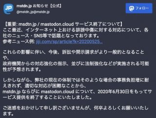 「mstdn.jp / mastodon.cloud」サービス終了へ。今後予想される法制強化などに現在の体制では耐えきれず