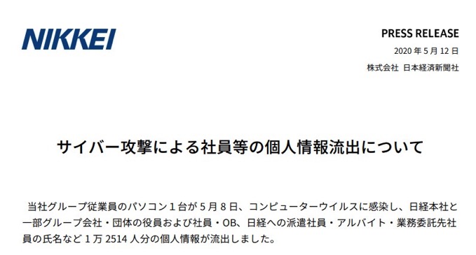 日本経済新聞社、従業員1万2514人の個人情報が流出　従業員がウイルス添付のメール受信