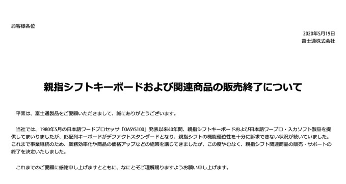 富士通「親指シフト」40年の歴史に幕「機能優位性を十分に訴求できない状況が続いていた」