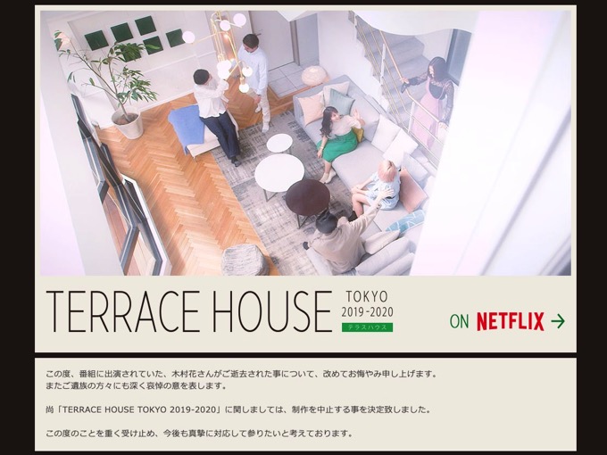 「 テラスハウス」打ち切りを発表、木村花さん出演　FODでの配信も中止