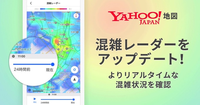 20分前の混雑状況が確認できる！「Yahoo! MAP」混雑レーダーがアップデート