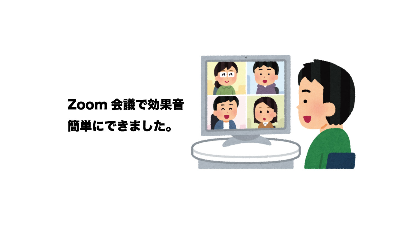 【簡単】Zoom会議で簡単に効果音を入れる方法を試してみた、無料でお手軽でした