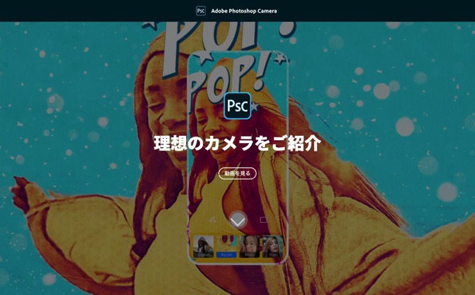 Adobe「Photoshop Camera」6月9日にリリース、Photoshopのエフェクトをワンタップで