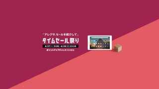 4カ月ぶり「Amazonタイムセール祭り」開始！リモートワーク環境が一通り揃いそうだ