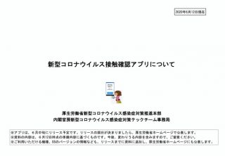 【解説】新型コロナ「接触確認アプリ」の目的は？個人情報やプライバシーは大丈夫？