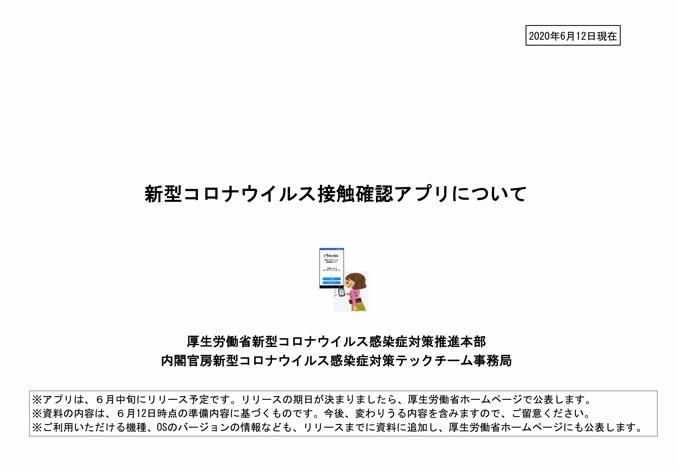 新型コロナ「接触確認アプリ」あすリリース