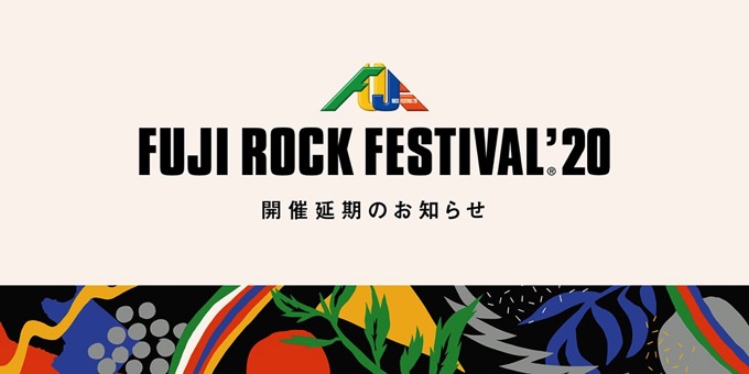 フジロック、開催を断念「東京オリンピックを真似たわけじゃないけど、来年の8月に延期します」