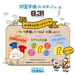 「としまえん」8月31日で閉園、94年の歴史に幕