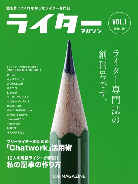 ライター専門誌「ライターマガジン」創刊!リアルタイムな仕事オファー情報、ライティングの流行などを提供