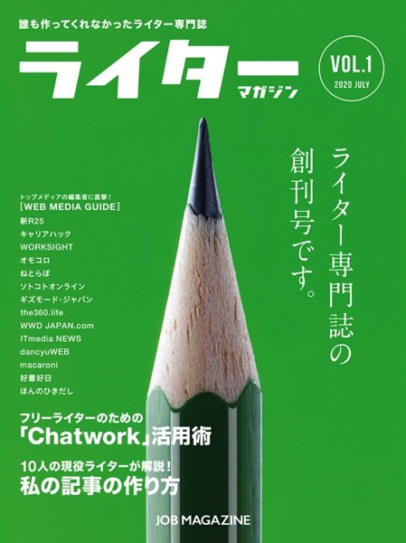 ライター専門誌「ライターマガジン」創刊！リアルタイムな仕事オファー情報、ライティングの流行などを提供