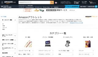 訳あり品が割引で買える「Amazonアウトレット」を知らない人は損しているかも