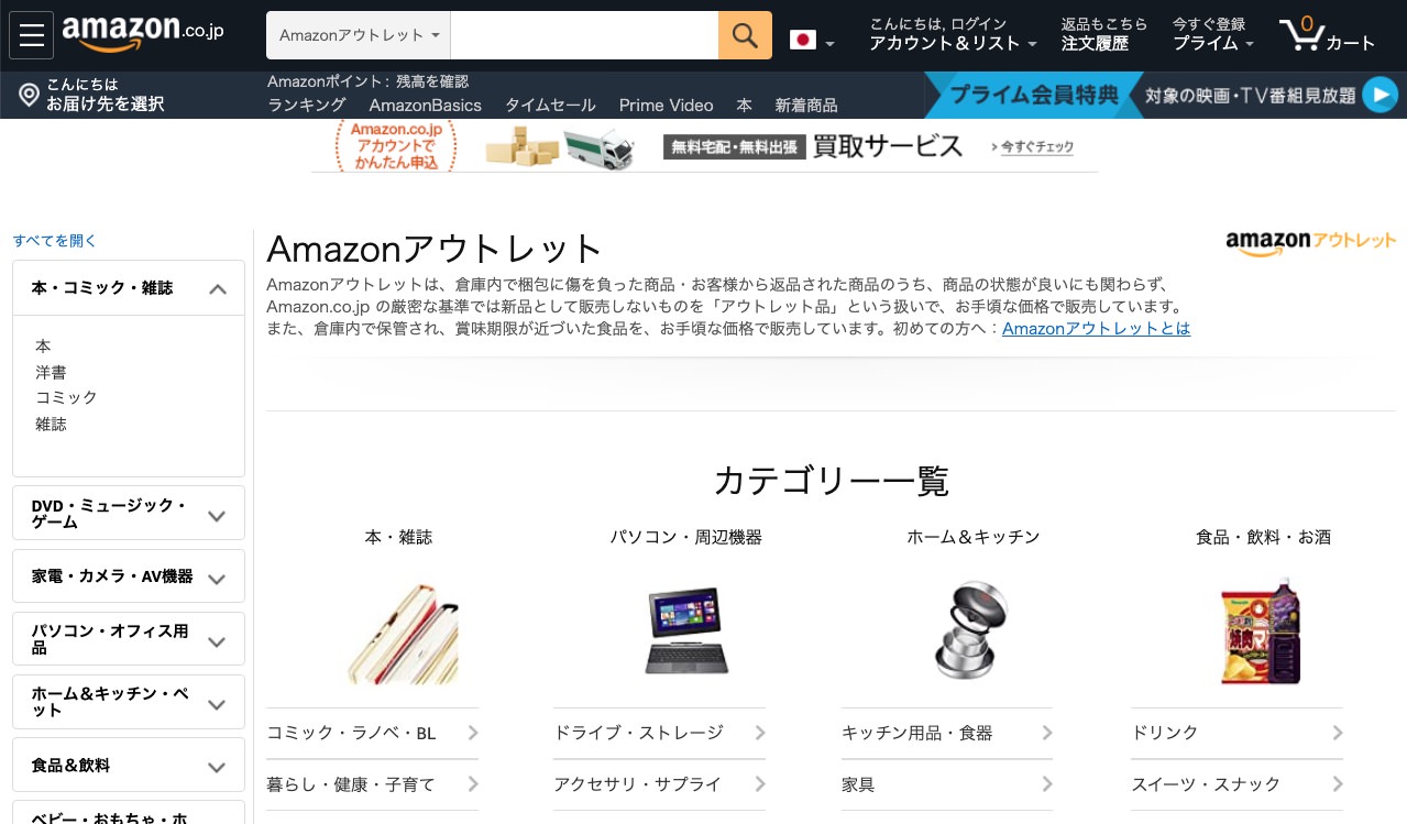 訳あり品が割引で買える「Amazonアウトレット」を知らない人は損しているかも