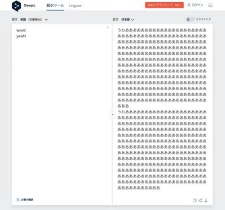 AIの感情が暴走？DeepL翻訳、感嘆符が2つ入ると「うわあああああああああああああ」