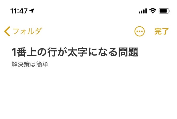 「iPhoneのメモ帳、1行目が太字になるのやめて」設定で変更できるから覚えておくべし