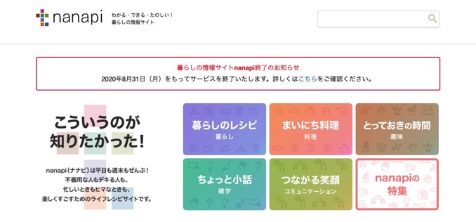 nanapi、すべてのサービスを8月31日で終了　掲載レシピも閲覧不可に