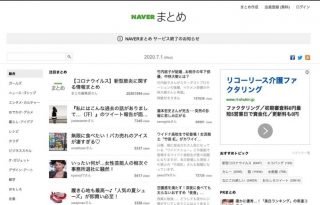 NAVERまとめ、サービス終了「ノウハウは、新しい検索事業の発展に活かす」